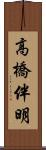 高橋伴明 Scroll