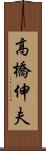 高橋伸夫 Scroll
