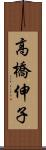 高橋伸子 Scroll