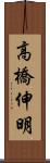 高橋伸明 Scroll