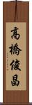高橋俊昌 Scroll