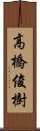 高橋俊樹 Scroll