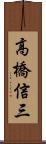 高橋信三 Scroll
