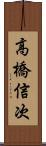 高橋信次 Scroll