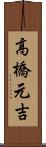 高橋元吉 Scroll