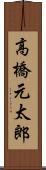 高橋元太郎 Scroll