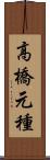 高橋元種 Scroll