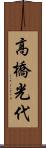 高橋光代 Scroll