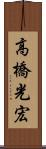 高橋光宏 Scroll
