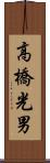 高橋光男 Scroll