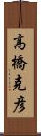 高橋克彦 Scroll