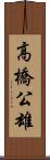 高橋公雄 Scroll