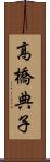 高橋典子 Scroll