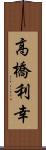 高橋利幸 Scroll