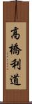 高橋利道 Scroll