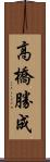 高橋勝成 Scroll