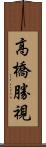 高橋勝視 Scroll