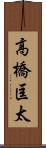 高橋匡太 Scroll