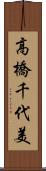 高橋千代美 Scroll