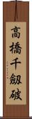 高橋千劔破 Scroll