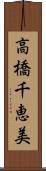 高橋千恵美 Scroll