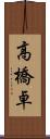 高橋卓 Scroll