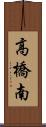 高橋南 Scroll