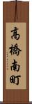 高橋南町 Scroll