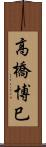 高橋博巳 Scroll