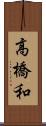 高橋和 Scroll