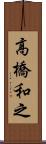 高橋和之 Scroll
