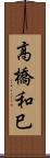 高橋和巳 Scroll