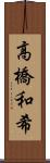 高橋和希 Scroll