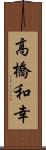 高橋和幸 Scroll
