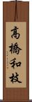 高橋和枝 Scroll