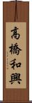 高橋和興 Scroll