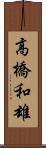 高橋和雄 Scroll