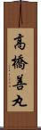 高橋善丸 Scroll