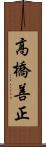 高橋善正 Scroll