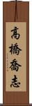 高橋喬志 Scroll