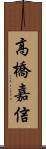 高橋嘉信 Scroll