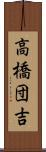 高橋団吉 Scroll
