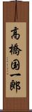 高橋国一郎 Scroll