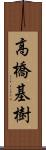 高橋基樹 Scroll