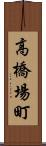 高橋場町 Scroll