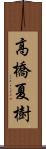 高橋夏樹 Scroll