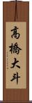 高橋大斗 Scroll