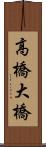 高橋大橋 Scroll
