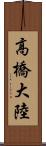 高橋大陸 Scroll