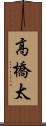 高橋太 Scroll
